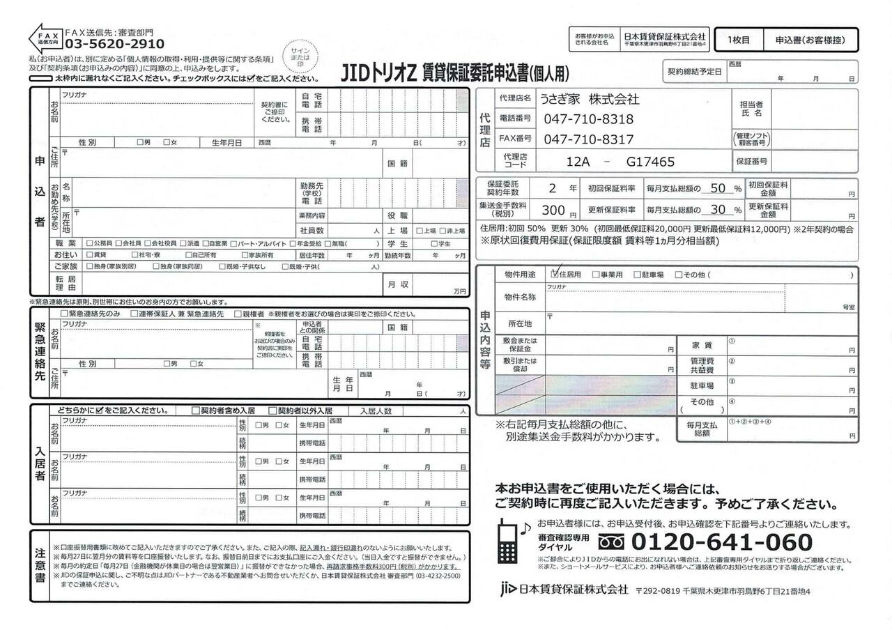JID日本賃貸保証審査用紙（個人）表